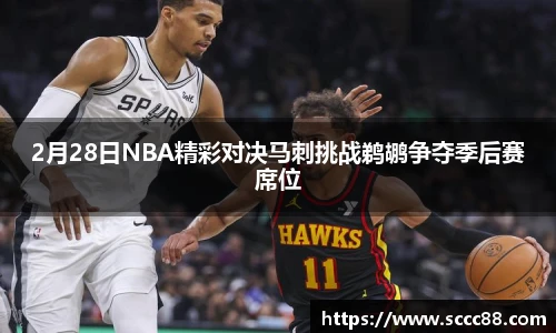 2月28日NBA精彩对决马刺挑战鹈鹕争夺季后赛席位