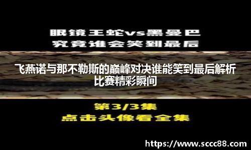 飞燕诺与那不勒斯的巅峰对决谁能笑到最后解析比赛精彩瞬间